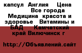 Cholestagel 625mg 180 капсул, Англия  › Цена ­ 8 900 - Все города Медицина, красота и здоровье » Витамины и БАД   . Камчатский край,Вилючинск г.